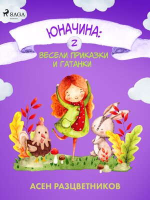 cover image of Юначина